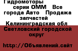 Гидромоторы Sauer Danfoss серии ОММ - Все города Авто » Продажа запчастей   . Калининградская обл.,Светловский городской округ 